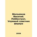 Vasily Molodyakov. Ribbentrop. A stubborn adviser to the F¼hrer In Russian /Mol