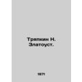 Tryapkin N. Zlatoust. In Russian (ask us if in doubt)/Tryapkin N. Zlatoust.