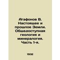 Agafonov V. Present and Past Earth. Public Geology and Mineralogy. Part 1. In R