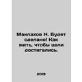 Maklakhov N. Will be done How to live to achieve your goals. In Russian /Maklak