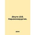 Doughty D.B. Heart Surgery. /Douti D.B. Kardiokhirurgiya.