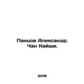 Pantsov Alexander. Chiang Kai-shek. In Russian /Pantsov Aleksandr. Chan Kayshi.