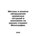 Methods and Models for Early Crisis Detection in the Economy: A Monograph. In R