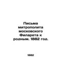 Letters from Metropolitan Filaret of Moscow to his relatives. 1882./Pisma mitro