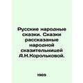 Russian folk tales. Tales told by the folk storyteller A.N.Korolkov. In Russian