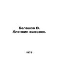Balashov V. Alenkin conclusion. In Russian /Balashov V. Alenkin vyvodok.