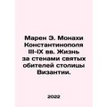 Maren E. Monks of Constantinople, III-IX centuries. Life beyond the walls of th