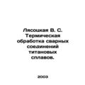 Lyasotskaya V. S. Thermal treatment of titanium alloy welds. In Russian /Lyasot