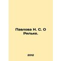 Pavlova N. S. On Rilke. In Russian /Pavlova N. S. O Rilke.