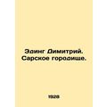 Eding Demetrius. The Sarajevo Mound. In Russian (ask us if in doubt)/Eding Dimit