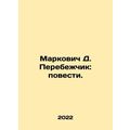 Markovic D. Defector: The Tales. In Russian /Markovich D. Perebezhchik: povest