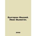 Bulgarin Thaddeus. Ivan Vyzhigin. In Russian /Bulgarin Faddey. Ivan Vyzhigin.