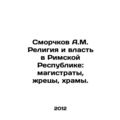 A.M. Smorchkov Religion and power in the Roman Republic: magistrates, priests,