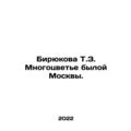 Biryukova T.Z. The Color of Former Moscow. In Russian /Biryukova T.Z. Mnogotsve