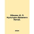 Obidin D. L. Culture of Ancient China. In Russian /Obidin D. L. Kultura Drevneg