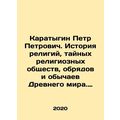 Peter Karatygin. History of religions, secret religious societies, rites and c