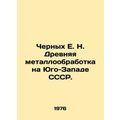 Chernykh E. N. Ancient metalworking in the South-West of the USSR. In Russian (a