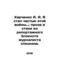 A.A. Kharchenko I became a part of this war: pr...