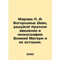 Zharova L.A. to Our Lady of Devo, rejoice A bri...