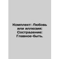 Set: Love or Illusion: Passion: The Main Thing. In Russian /Komplekt: Lyubov i