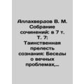 Allahverdov V.M. Collection of Works: in Vol. 7: The Mysterious Charm of Consc
