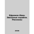 Yefremov Ivan. Star Ships. Stories In Russian /Efremov Ivan. Zvezdnye korabli.