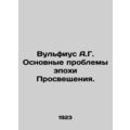 Vulfius A.G. The Key Challenges of the Enlightenment. In Russian /Vulfius A.G.