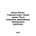 Inna Segal. The Secret Language of Your Soul: Ways to Solve Lifes Most Importan