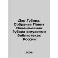 Gubars gift. Pavel Vikentyevich Gubars collection in museums and libraries of R