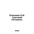 Yeliseyeva O.I. Grigory Potemkin. In Russian /Eliseeva O.I. Grigoriy Potemkin.