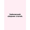 Tchaikovsky: A collection of articles. In Russian /Chaykovskiy: sbornik statey