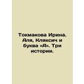 Tokmakova Irina. Alya, Klyaksic and the letter A. Three stories. In Russian /T
