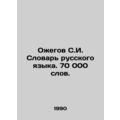 S.I. Ozhegov Dictionary of Russian Language. 70,000 words. In Russian /Ozhegov