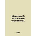 Shakespeare W. Taming the Shrew. In Russian /Shekspir V. Ukroshchenie stroptivo