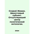 Slavoj Zizek. A sensitive subject. A missing center of political ontology. In R
