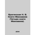 Braginskaya N. V. The Maccabees (Four Maccabees Books).