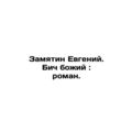 Zamjatin Evgeny. Gods scourge: novel. In Russia...