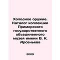 Cold Weapons. Catalogue of the Collection of the Primorsky State Unified Museum