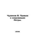 Chudinov V. The Truth About Retras Treasures. In Russian (ask us if in doubt)/Ch