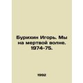 Igor Burikhin. We are on a dead wave. 1974-75. ...