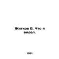 Zhitkov B. What I saw. In Russian /Zhitkov B. C...