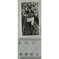 1992 Brooke Bond Olympic Challenge No. 5 Emil Z...