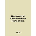 Belkind I. Modern Palestine. In Russian /Belkin...