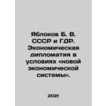 Yablokov B. V. USSR and GDR: Economic Diplomacy...