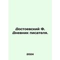 Dostoevsky F. The Diary of a Novelist. In Russian /Dostoevskiy F. Dnevnik pisa