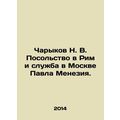 Charykov N. V. Embassy in Rome and Pavel Menesias service in Moscow. In Russian