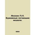 Anokhin P.L. Paper flying models. In Russian /Anokhin P.L. Bumazhnye letayushch