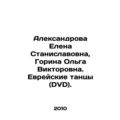 Aleksandrova Elena Stanislavovovna, Gorina Olga Viktorovna. Jewish Dances (DVD).