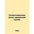 Water resistance to traffic. In Russian /Soprot...