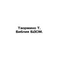Taormino T. The BDSM Bible. In Russian /Taormin...